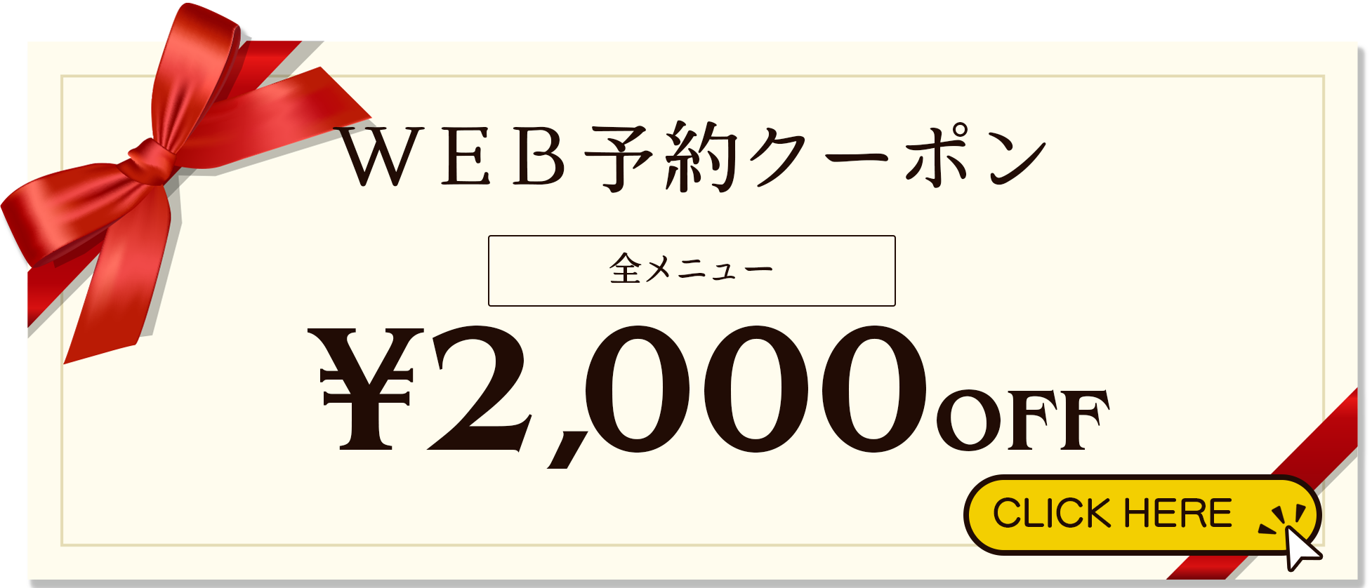 全メニュー2000円OFF