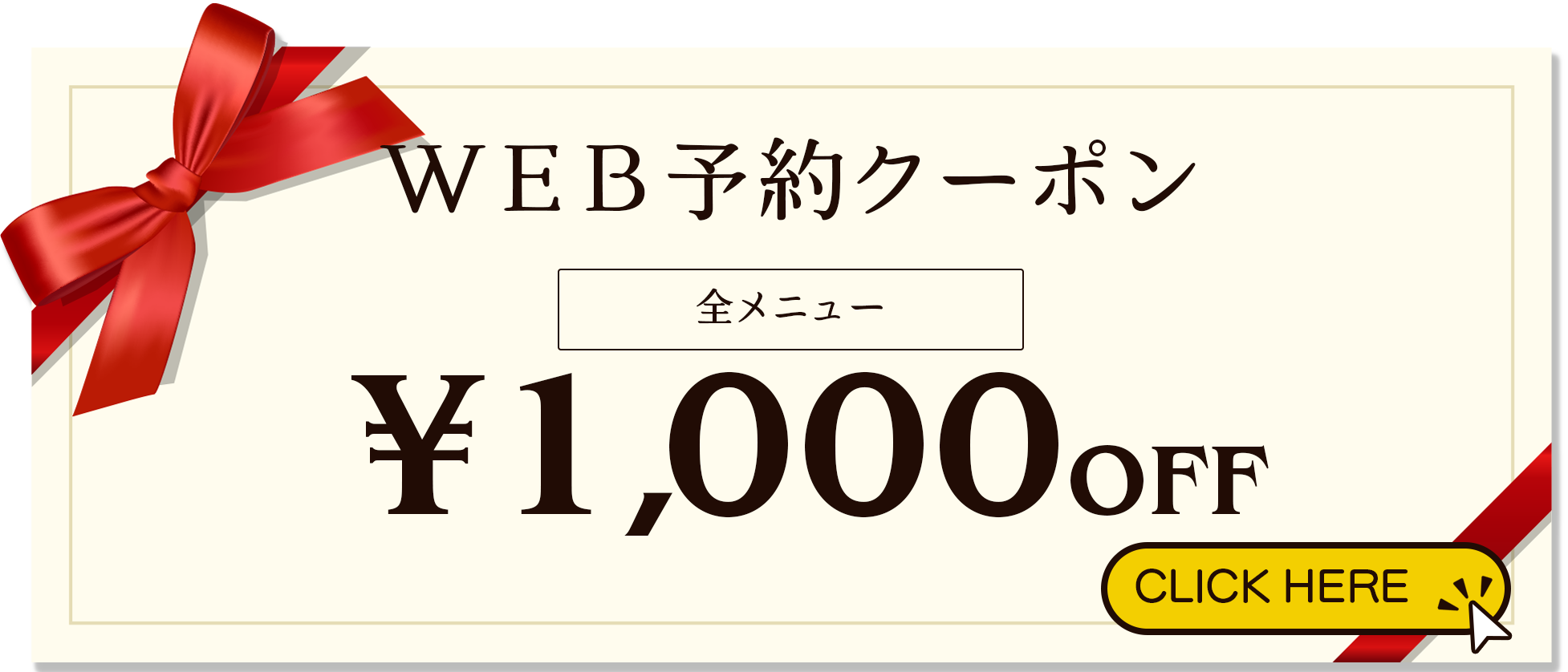 全メニュー1000円OFF